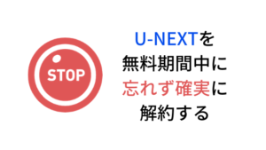 【忘れず確実に解約】U-NEXT無料トライアル解約したのに引き落とされる？初心者が引っかかる落とし穴と確実に解約してゼロ円で体験する手順